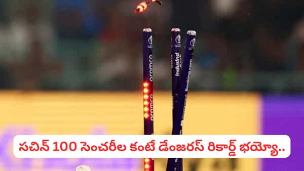 Impossible to Break: అసాధ్యమైన రికార్డు భయ్యో.. సచిన్ 100 సెంచరీల కంటే డేంజరస్.. బ్రేక్ చేయాలంటే దేవుడే దిగిరావాలే