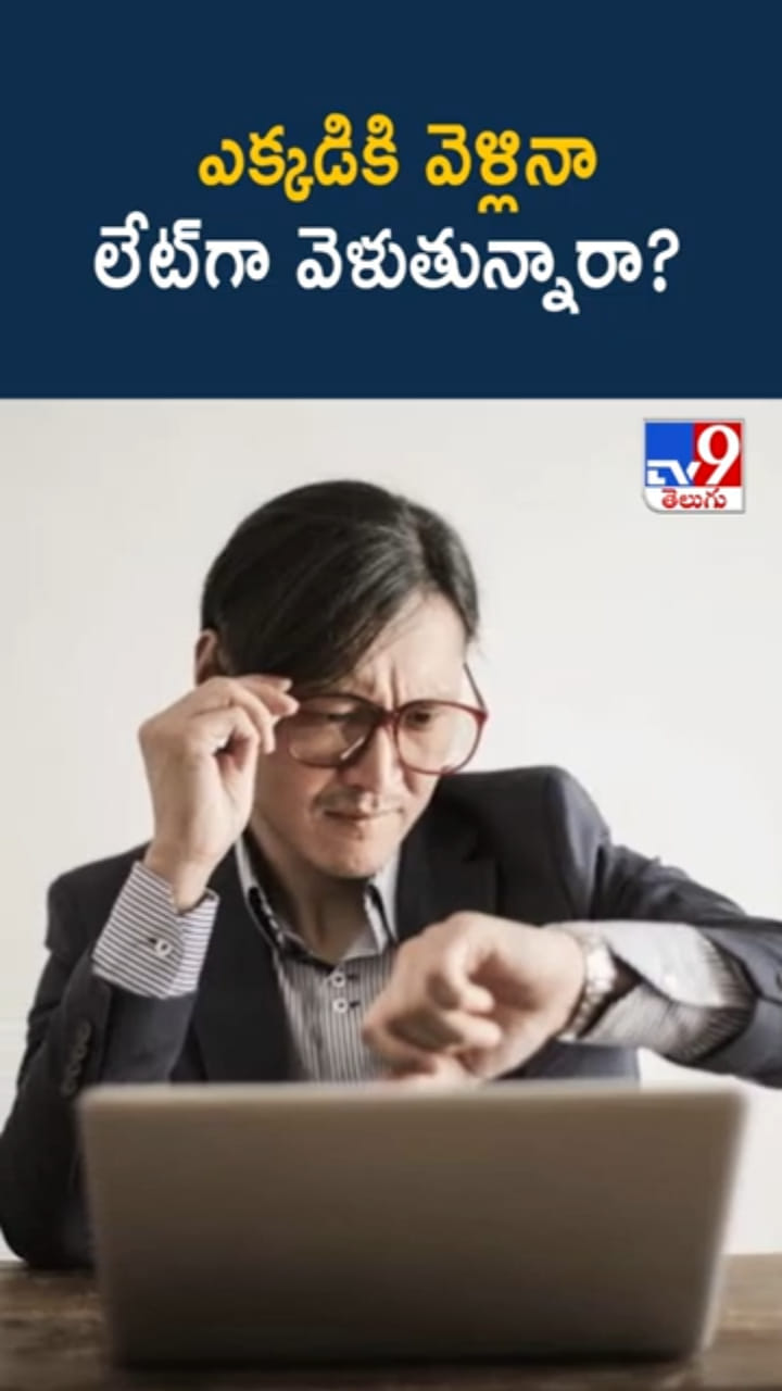 ఎక్కడికి వెళ్లినా లేట్‌గా వెళ్తున్నారా? బద్ధకం కాదు..ఆ సమస్యే కావొచ్చు..