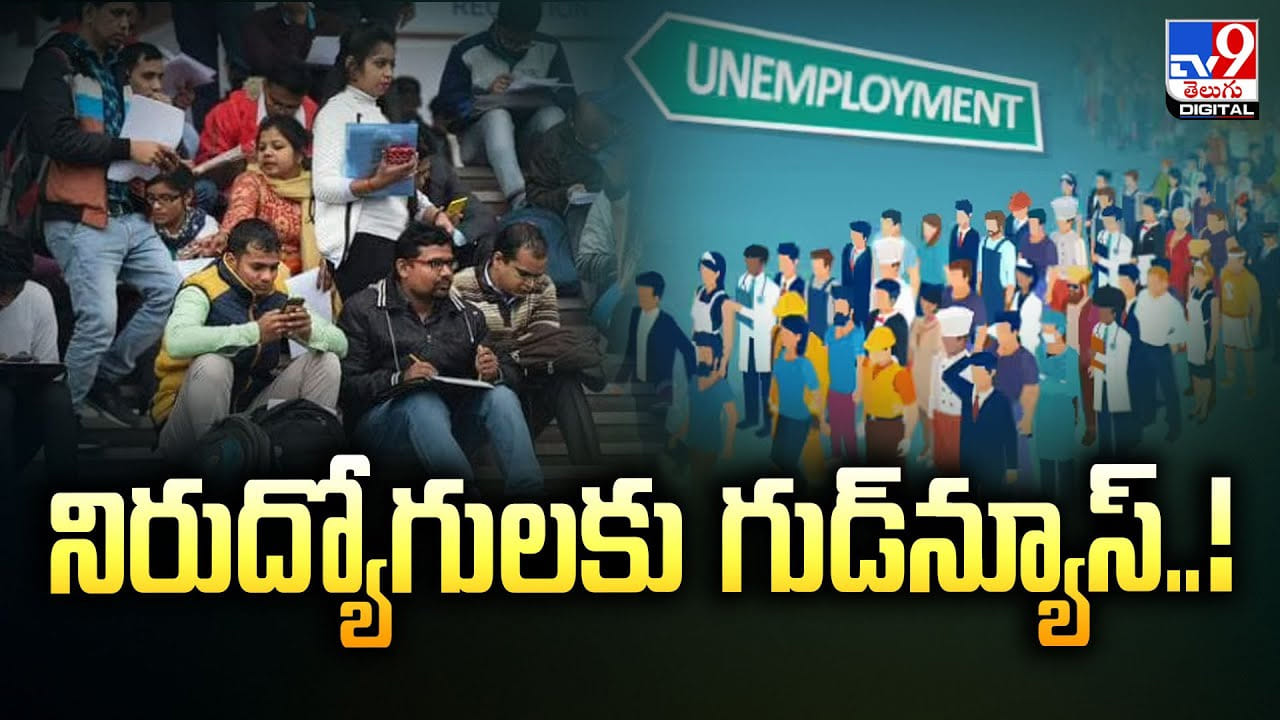 నిరుద్యోగులకు గుడ్‌న్యూస్‌.. పోస్టుల వివరాలు తప్పక తెలుసుకోండి