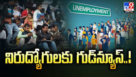 నిరుద్యోగులకు గుడ్‌న్యూస్‌.. పోస్టుల వివరాలు తప్పక తెలుసుకోండి