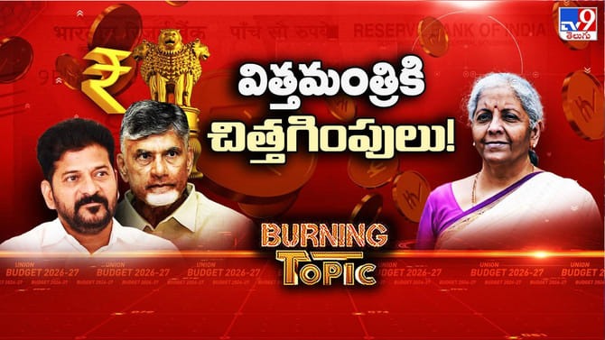 వరాల జల్లు చూస్తామా! 'మళ్లీ నిరాశ' అని వింటామా!