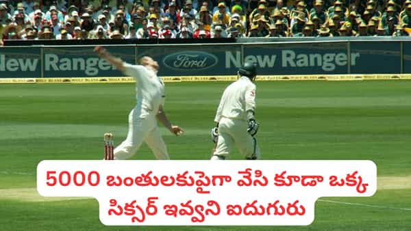 Unique Cricket Facts: కెరీర్లో ఒక్క సిక్స్ ఇవ్వని బౌలర్లు.. టెస్ట్ క్రికెట్ హిస్టరీలోనే తోపు ప్లేయర్లు భయ్యో