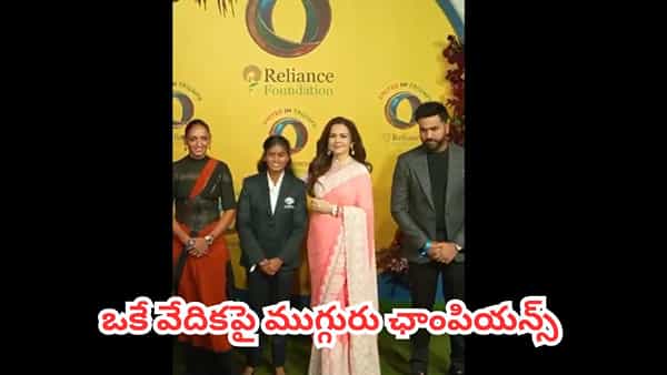 Video: ఒకే వేదికపై ముగ్గురు వరల్డ్ కప్ విజేతలు.. స్పెషల్ ఎట్రాక్షన్ చూస్తే కళ్లు జిగేల్ మనాల్సిందే..