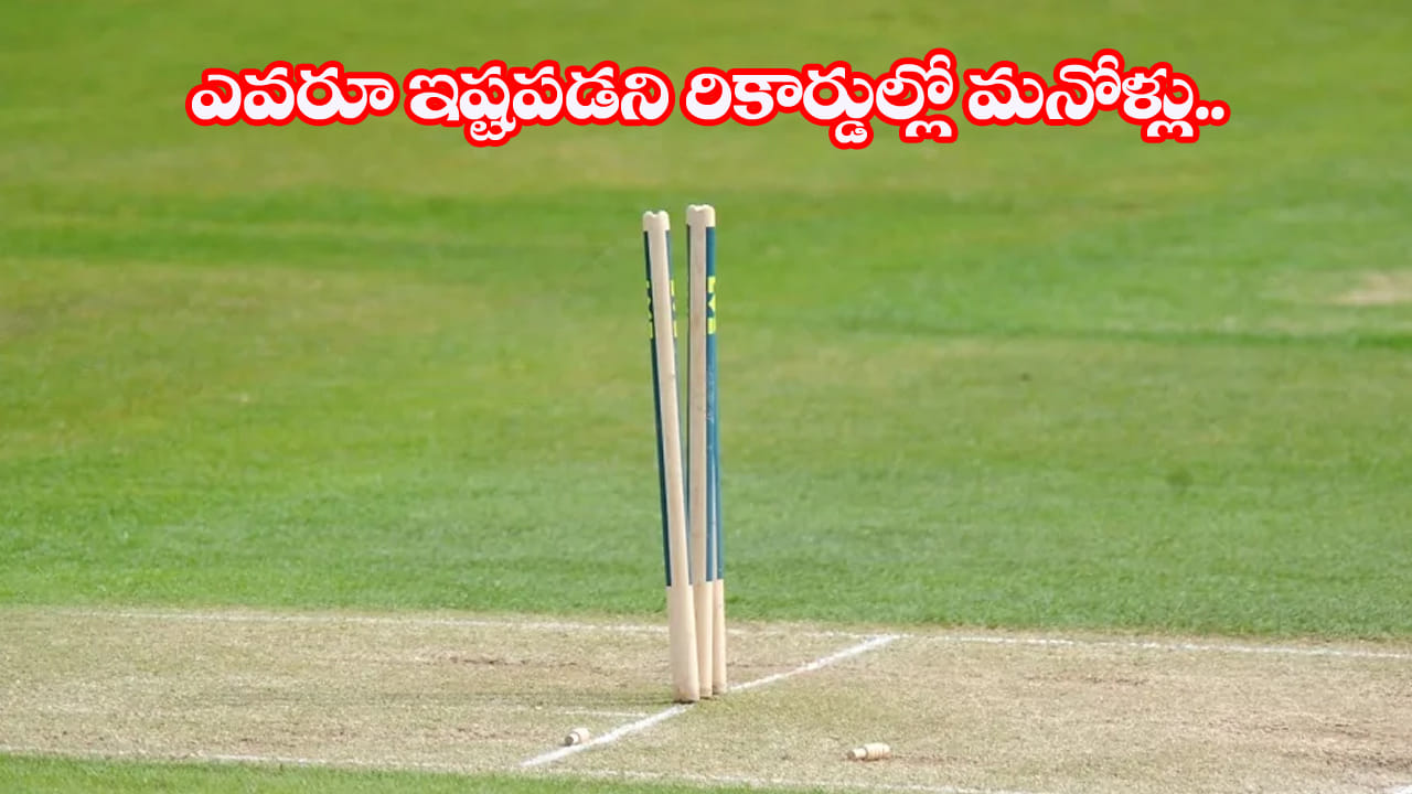 Unwanted Cricket Records: క్రికెట్ హిస్టరీలో ఎవరూ కోరుకోని ‘చెత్త’ రికార్డులు.. టాప్ 5 లిస్ట్లో ఇద్దరు మనోళ్లే..
