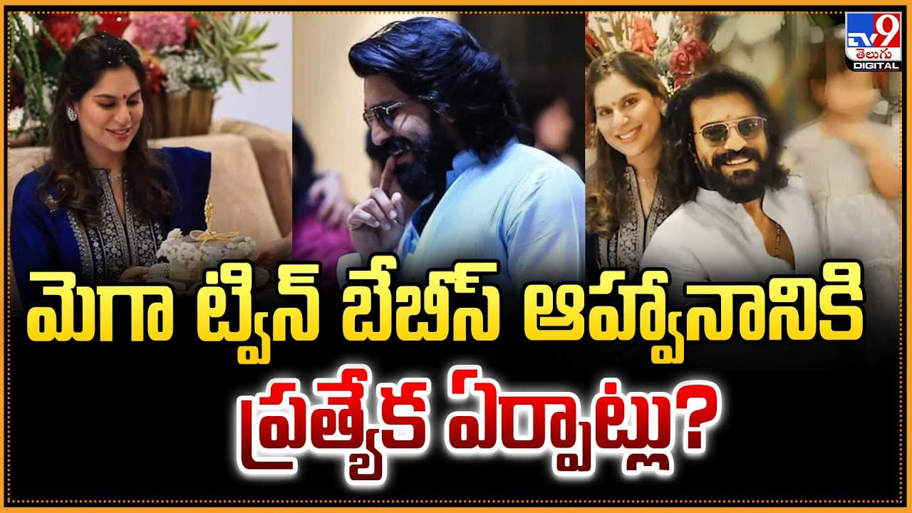 Upasana: మెగా ట్విన్ బేబీస్ ఆహ్వానానికి ప్రత్యేక ఏర్పాట్లు Upasana: మెగా ట్విన్ బేబీస్ ఆహ్వానానికి ప్రత్యేక ఏర్పాట్లు