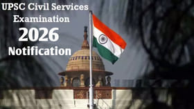 మరికొన్ని గంటల్లోనే UPSC సివిల్ సర్వీసెస్ 2026 నోటిఫికేషన్‌