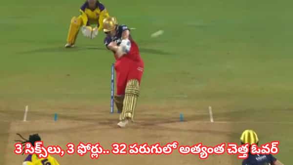 Video: N,4,6,4,6,6,Wd,4,0.. డబ్ల్యూపీఎల్ హిస్టరీలోనే అత్యంత చెత్త ఓవర్.. ఎవరో తెలుసా?
