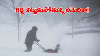 ముంచుకొస్తున్న మంచు తుఫాన్.. ఉలిక్కిపడుతున్న అగ్రరాజ్యం.. 30 రాష్ట్రాల్లో హై అలర్ట్.. !