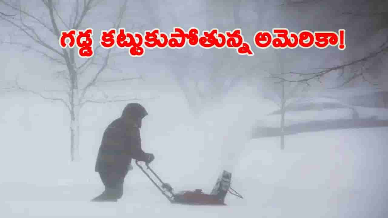 ముంచుకొస్తున్న మంచు తుఫాన్.. ఉలిక్కిపడుతున్న అగ్రరాజ్యం.. 30 రాష్ట్రాల్లో హై అలర్ట్.. !