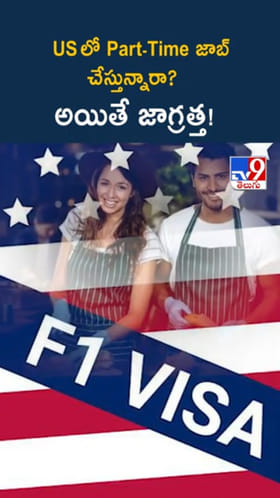 అమెరికాలో పార్ట్ టైమ్ జాబ్ చేస్తున్నారా..? అయితే జాగ్రత్త!