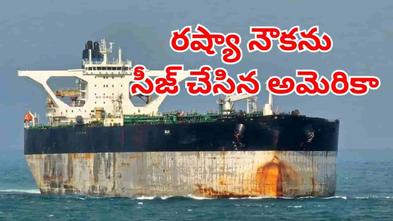 US-Russia Tensions: సముద్ర జలాల్లో ఉద్రిక్తతలు.. రష్యా జెండాతో వెళ్తున్న నౌకను సీజ్ చేసిన అమెరికా!