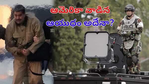 ముక్కులోంచి రక్తం.. వాంతులు.. మదురో నిర్భందం వేళ ఆమెరికా వాడిన ఆయుధమేంటి?