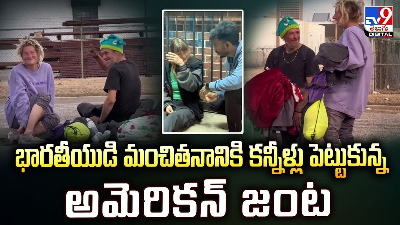 భారతీయుడి మంచితనానికి కన్నీళ్లు పెట్టుకున్న అమెరికన్ జంట భారతీయుడి మంచితనానికి కన్నీళ్లు పెట్టుకున్న అమెరికన్ జంట