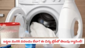 బట్టల మురికి వదలడం లేదా? ఈ చిన్న ట్రిక్‌తో తెలుపు గ్యారెంటీ!