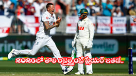 కొత్త ఏడాదిలో క్రికెట్‌కు గుడ్ బై చెప్పనున్న తొలి ప్లేయర్..?