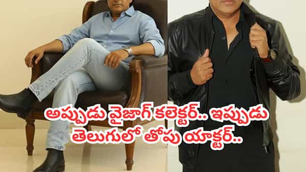 Tollywood : అప్పుడు వైజాగ్ కలెక్టర్.. ఇప్పుడు సినిమాల్లో తోపు యాక్టర్.. ఈ నటుడి బ్యాగ్రౌండ్ తెలిస్తే..