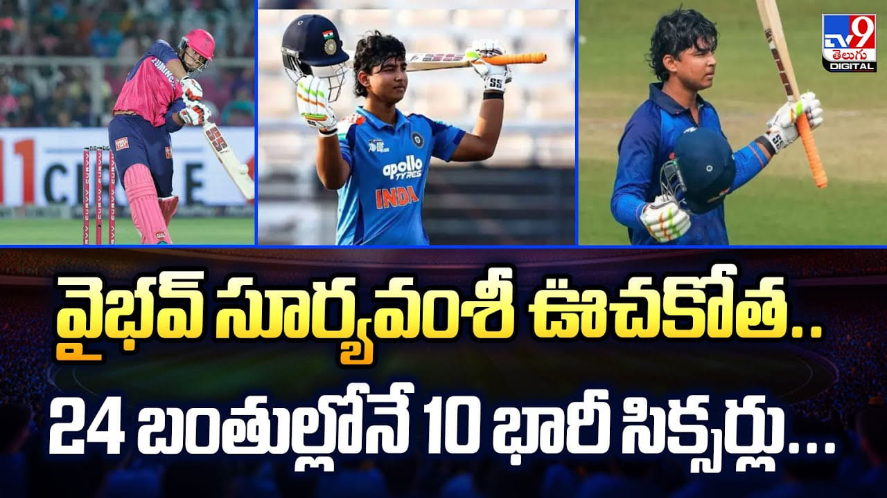 Vaibhav Suryavanshi: వైభవ్ సూర్యవంశీ ఊచకోత.. 24 బంతుల్లోనే 10 భారీ సిక్సర్లు...