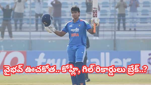 వామ్మో.. వైభవ్ సూర్యవంశీ మాములోడు కాదు భయ్యో.. ఒకే దెబ్బకు కోహ్లీ, గిల్ రికార్డులు క్లోజ్..?
