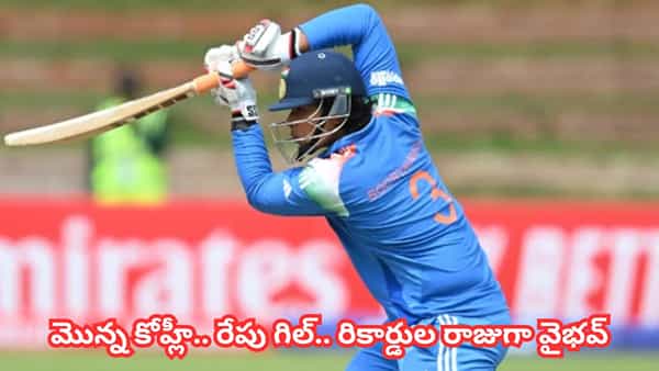 Vaibhav Suryavanshi: మొన్న కోహ్లీ రికార్డు.. రేపు గిల్ టార్గెట్..! ఈ బుడ్డోడిని ఆపడం ఎవరితరం కాదు భయ్యో