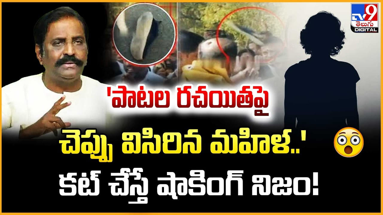 ‘పాటల రచయితపై చెప్పు విసిరిన మహిళ..’కట్ చేస్తే షాకింగ్ నిజం