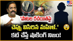 'పాటల రచయితపై చెప్పు విసిరిన మహిళ..'కట్ చేస్తే షాకింగ్ నిజం