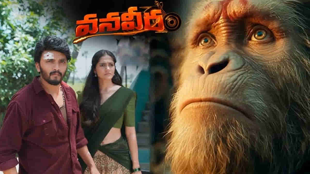 VanaVeera Film Review: వనవీర సినిమా రివ్యూ.. ఇది మన ఊరి రాజకీయం..!