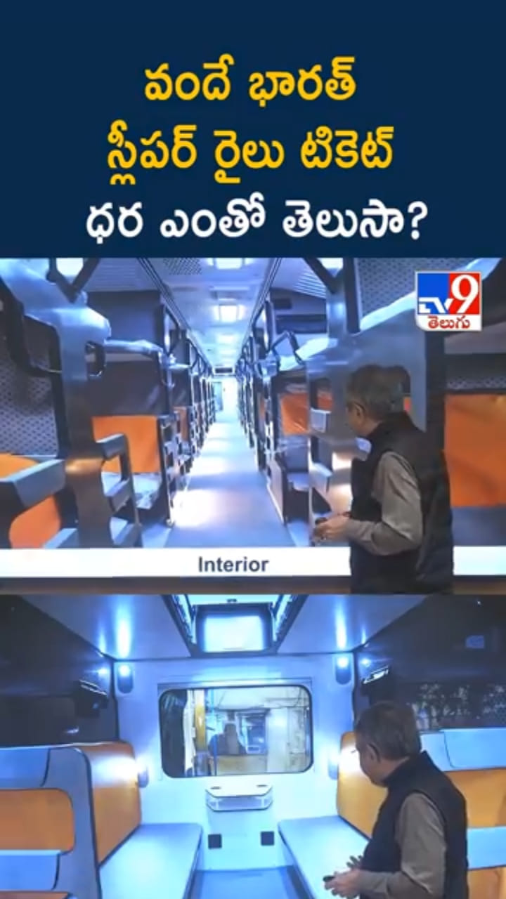 Vande Bharat Sleeper: వందే భారత్ స్లీపర్ రైలు టికెట్ ధ‌ర ఎంతో తెలుసా?
