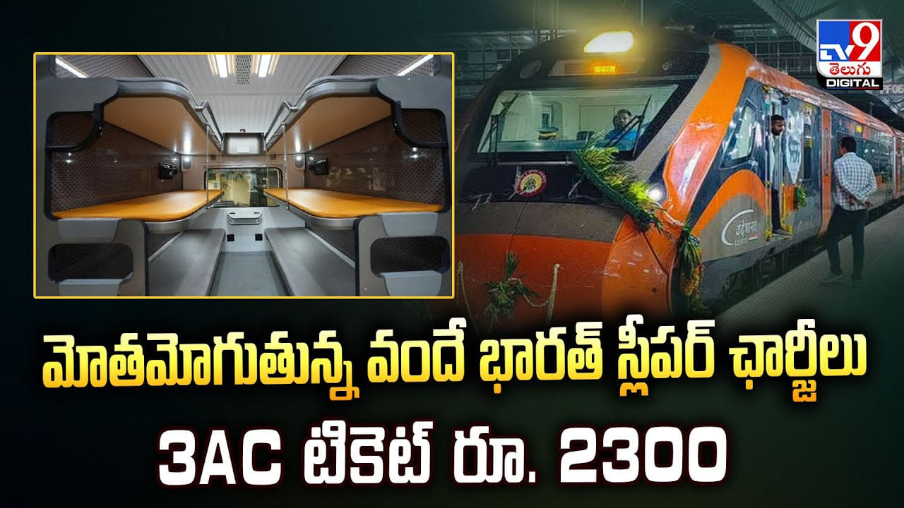 మోతమోగుతున్న వందే భారత్ స్లీపర్ ఛార్జీలు.. 3AC టికెట్ రూ. 2 వేల 300 మోతమోగుతున్న వందే భారత్ స్లీపర్ ఛార్జీలు.. 3AC టికెట్ రూ. 2 వేల 300