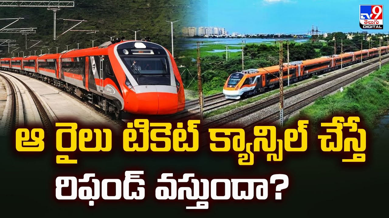 Vande Bharat: వందే భారత్‌ టికెట్ క్యాన్సిల్ చేస్తే రిఫండ్ వస్తుందా ??