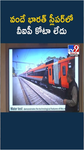 వందే భారత్‌ స్లీపర్‌లో VIP కోటా లేదు..మరిన్ని వివరాలు