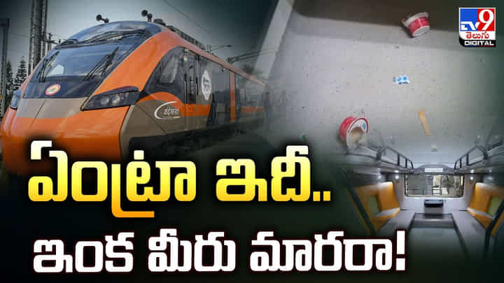 Vande Bharat: ఏంట్రా ఇదీ.. ఇంక మీరు మారరా.. Vande Bharat: ఏంట్రా ఇదీ.. ఇంక మీరు మారరా..
