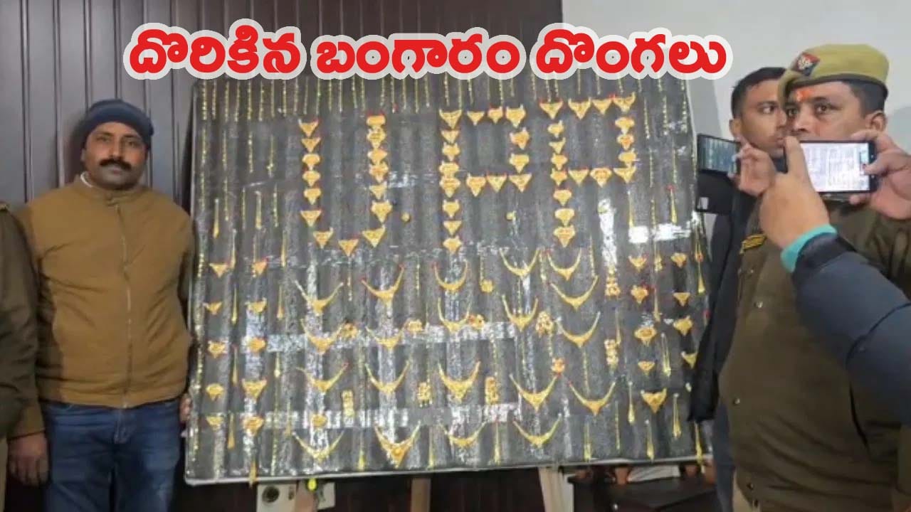 పక్కా ప్లాన్ చేసి 2 కేజీల బంగారం చోరీ.. ఒకే ఒక్క తప్పు పోలీసులకు పట్టించింది..!