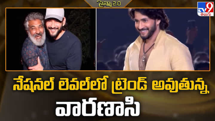 Varanasi: నేషనల్ లెవల్ లో ట్రెండ్ అవుతున్న వారణాసి Varanasi: నేషనల్ లెవల్ లో ట్రెండ్ అవుతున్న వారణాసి