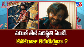 వరుణ్ తేజ్ పరిస్థితి ఏంటి.. కనకరాజు కరుణిస్తాడా..?