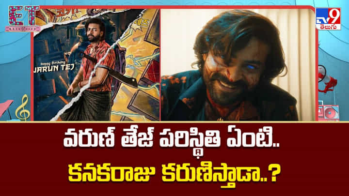 Varun Tej: వరుణ్ తేజ్ పరిస్థితి ఏంటి.. కనకరాజు కరుణిస్తాడా..? Varun Tej: వరుణ్ తేజ్ పరిస్థితి ఏంటి.. కనకరాజు కరుణిస్తాడా..?