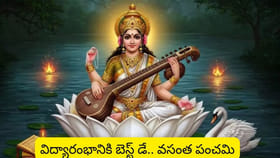 పిల్లల చదువుకు శుభారంభం.. వసంత పంచమి అక్షరాభ్యాస ముహూర్తం ఇదే!