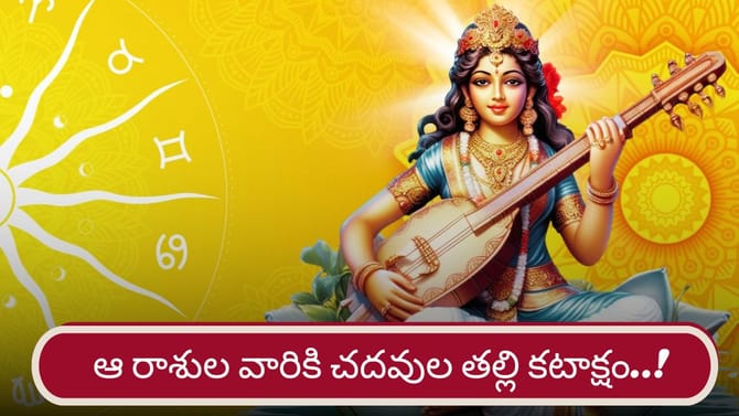 వసంత పంచమితో వారికి సరస్వతీ దేవి అనుగ్రహం