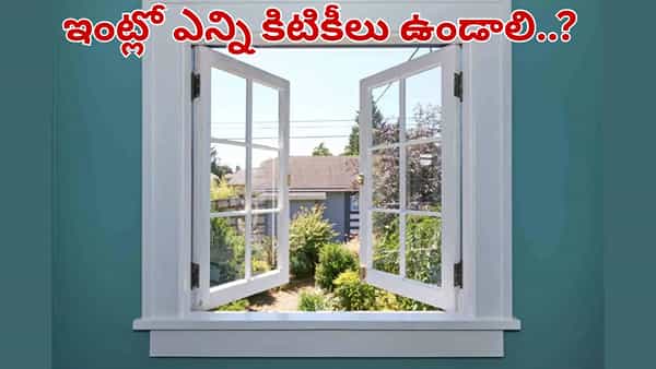 ఇంట్లో ఎన్ని కిటికీలు ఉండాలి.. ఎక్కువ లేదా తక్కువ ఉంటే ఏమవుతుందో తెలుసా..?