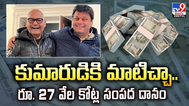 కుమారుడికి మాటిచ్చా.. రూ. 27 వేల కోట్ల సంపద దానం కుమారుడికి మాటిచ్చా.. రూ. 27 వేల కోట్ల సంపద దానం