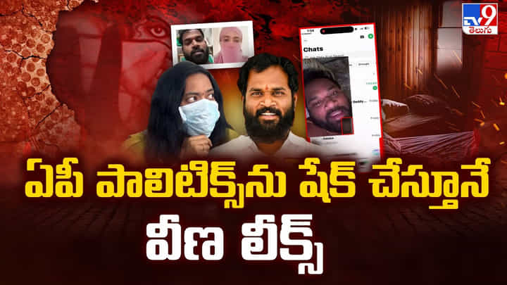 ఏపీ పాలిటిక్స్ ను షేక్ చేస్తూనే వీణ లీక్స్ ఏపీ పాలిటిక్స్ ను షేక్ చేస్తూనే వీణ లీక్స్