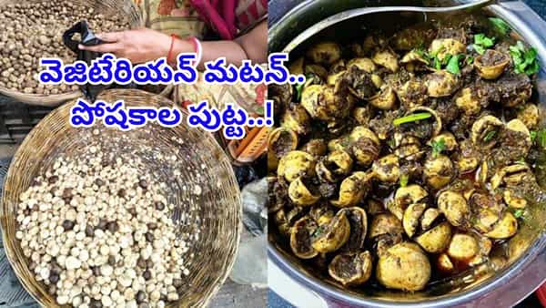 చికెన్-మటన్ ఇష్టపడని వారి కోసం..వెజిటేరియన్ మటన్..! ఇదో అరుదైన కూరగాయ