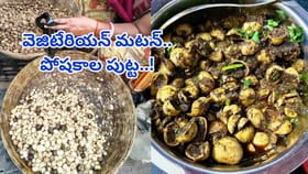 చికెన్‌-మటన్‌ ఇష్టపడని వారి కోసం వెజిటేరియన్‌ మటన్‌! పోషకాల పుట్ట