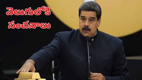 వెనిజులా నుంచి రూ.46వేల కోట్ల గోల్డ్‌ స్మగ్లింగ్..!