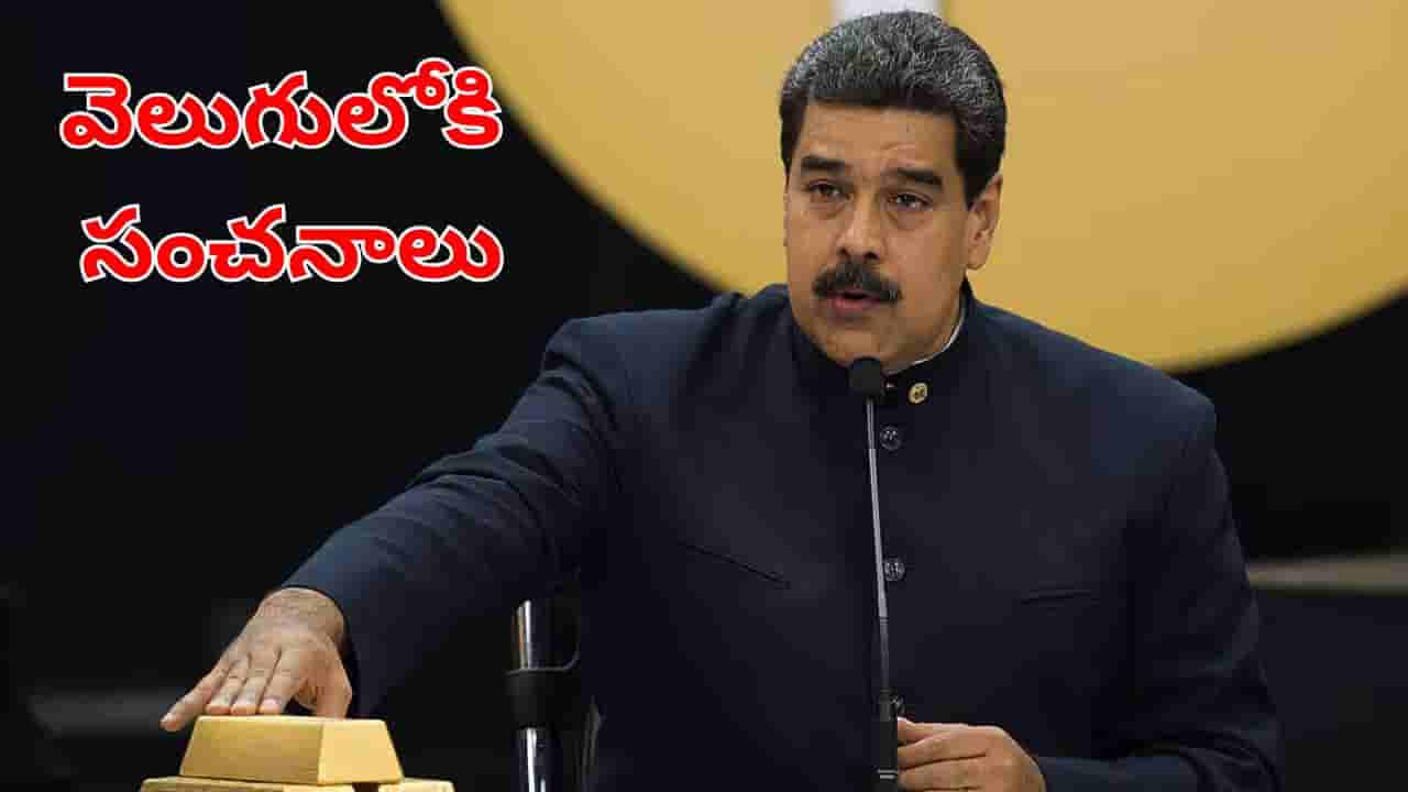 వెనిజులా నుంచి రూ.46వేల కోట్ల గోల్డ్ స్మగ్లింగ్..! కుంభకోణం వెనక ఉన్నది మదురోనేనా?