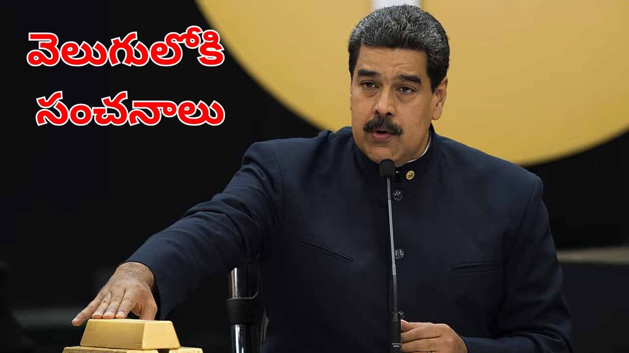 వెనిజులా నుంచి రూ.46వేల కోట్ల గోల్డ్ స్మగ్లింగ్..! కుంభకోణం వెనక ఉన్నది మదురోనేనా?