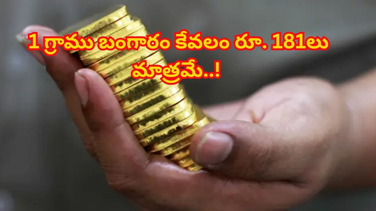 24క్యారెట్ స్వచ్ఛమైన బంగారం కేవలం 181 రూపాయలకే..! ఎక్కడో తెలిస్తే షాక్ అవుతారు..