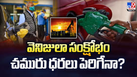 వెనిజులా సంక్షోభం.. చమురు ధరలు పెరిగేనా ??