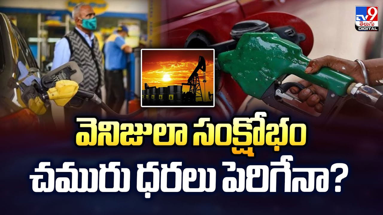 వెనిజులా సంక్షోభం.. చమురు ధరలు పెరిగేనా ?? వెనిజులా సంక్షోభం.. చమురు ధరలు పెరిగేనా ??