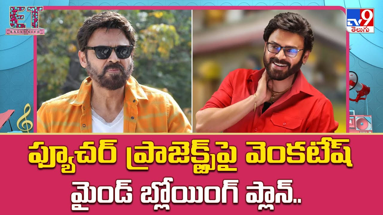Venkatesh: ఫ్యూచర్ ప్రాజెక్ట్స్‌పై వెంకటేష్ మైండ్ బ్లోయింగ్ ప్లాన్