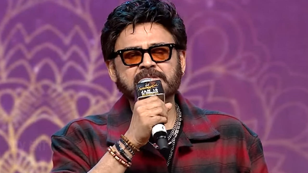 ఇద్దరం కలిసి రచ్చ రచ్చ చేశాం.. మన శంకర వరప్రసాద్ గారు ప్రీ రిలీజ్ ఈవెంట్లో వెంకటేష్